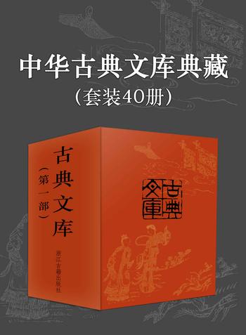 《中华古典文库典藏 （套装40册）》