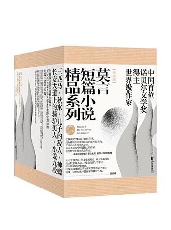 《莫言短篇小说精品系列》[套装全6册]