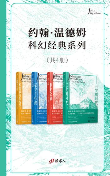 《约翰·温德姆科幻经典系列》[套装共4册]