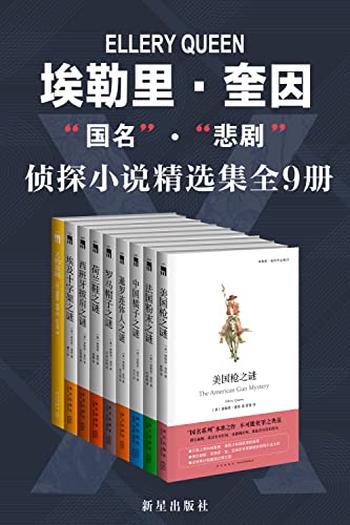 《埃勒里奎因侦探小说全集》[全13册]