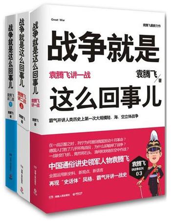 《战争就是这么回事儿》[套装共3册]