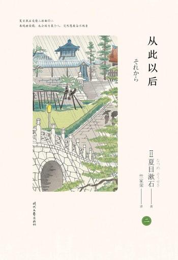 《从此以后.心》夏目漱石