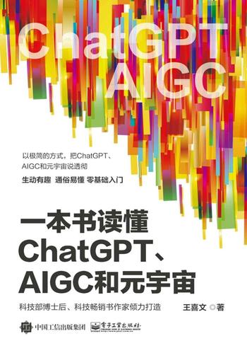 《一本书读懂ChatGPT、AIGC和元宇宙》王喜文