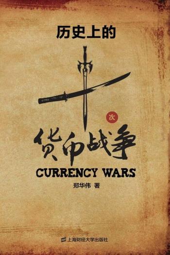 《历史上的十次货币战争》郑华伟