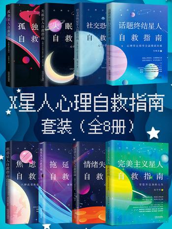 《X星人心理自救指南套装》[全8册]