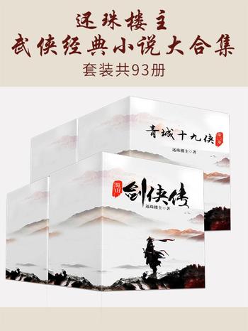 《还珠楼主武侠经典小说（套装共93册）》-还珠楼主