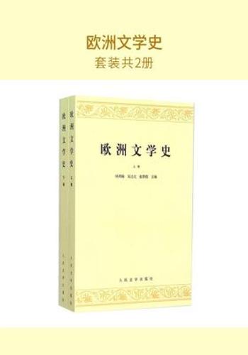 《欧洲文学史(套装共2册)》-杨周翰，吴达元，赵萝蕤主编