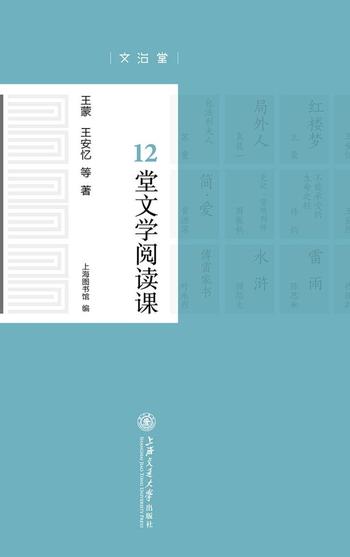 《12堂文学阅读课》-上海图书馆,王蒙,王安忆