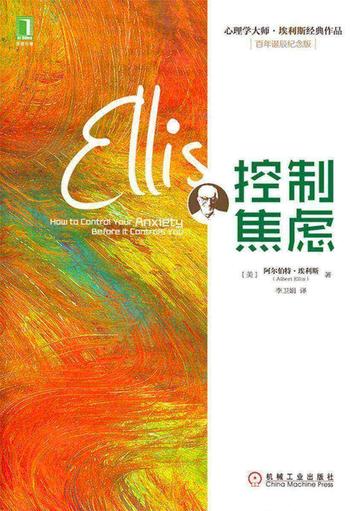 《控制焦虑》-(美)阿尔伯特·埃利斯(Albert Ellis)