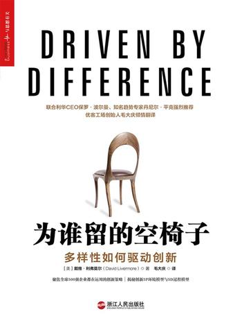 《为谁留的空椅子：多样性如何驱动创新》-（美）戴维·利弗莫尔（David Livermore）