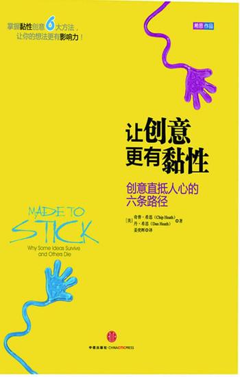 《让创意更有黏性：创意直抵人心的六条路径》-(美)奇普·希思,丹·希思