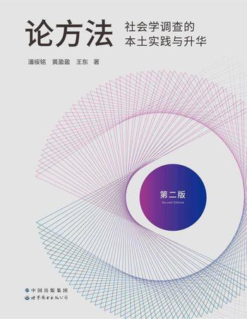 《论方法:社会学调查的本土实践与升华(国内社会学调查方面的经典之作,豆瓣评分9.4,增补修订第二版全新上市,访谈1300多位相关者,经验与教训、问卷和定性调查并举)》-潘绥铭;黄盈盈;王东