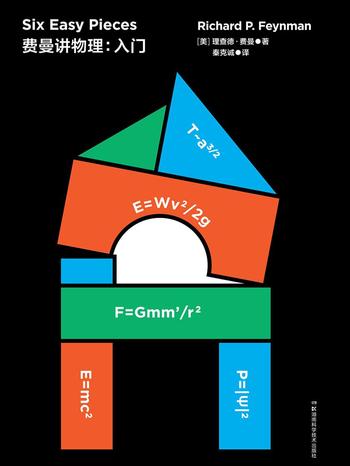 《走近费曼丛书——费曼讲物理：入门(2019年全新改版！比尔·盖茨推崇的物理课，《费曼物理学讲义》入门精髓)》-理查德·费曼