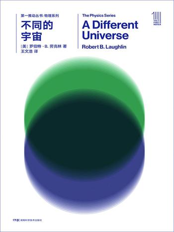 《第一推动丛书·物理系列：不同的宇宙(新版)》-（美）罗伯特·B.劳克林