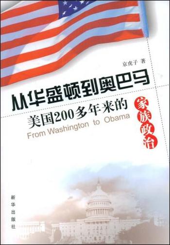 《从华盛顿到奥巴马 : 美国200多年来的家族政治》