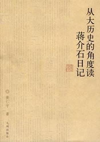 《从大历史的角度读蒋介石日记》