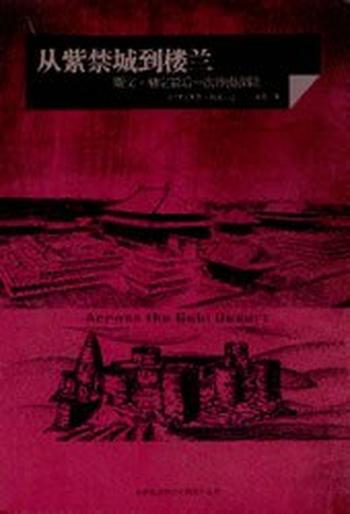 《从紫禁城到楼兰 : 斯文·赫定最后一次沙漠探险》