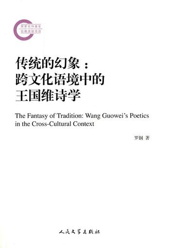 《传统的幻象 : 跨文化语境中的王国维诗学》
