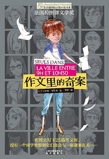 《作文里的奇案》