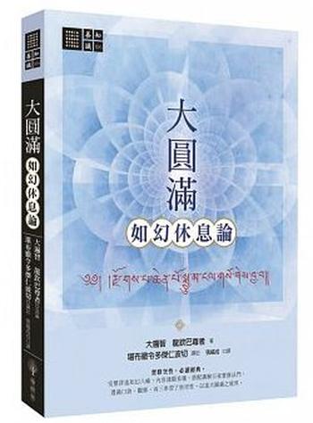 《大圓滿如幻休息論》