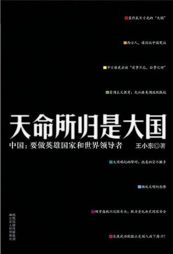 《天命所归是大国 : 要做英雄国家和世界领导者》