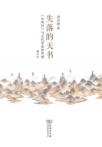 《失落的天书 》 山海经与古代华夏世界观