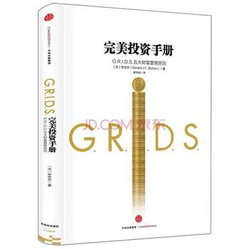 《完美投资手册 : G.R.I.D.S.五大财富管理原则》