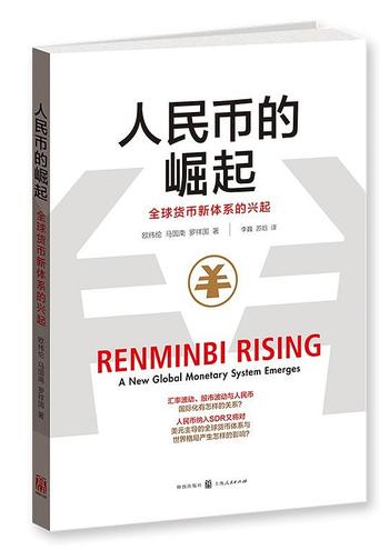 《人民币的崛起 : 全球货币新体系的兴起》