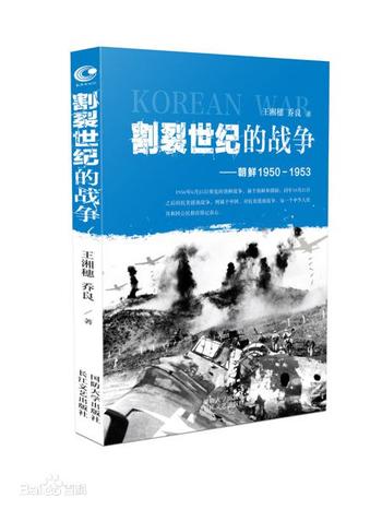 《割裂世纪的战争 : 朝鲜1950-1953》