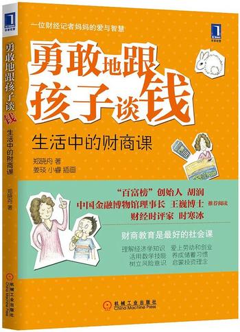 《勇敢地跟孩子谈钱 : 生活中的财商课（“百富榜”创始人胡润、中国金融博物馆理事长王巍博》