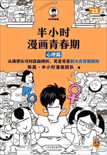 《半小时漫画青春期：心理篇 》 从渴望认可到直面挫折，笑着笑着解决青春期困扰