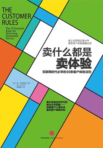 《卖什么都是卖体验 : 互联网时代必学的39条客户体验法则》