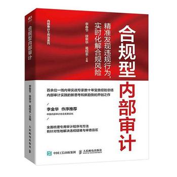 《合规型内部审计 : 精准发现违规行为，实时化解合规风险》