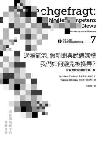 《向下扎根！德國教育的公民思辨課 7 : 假新聞時代下的媒體素養》