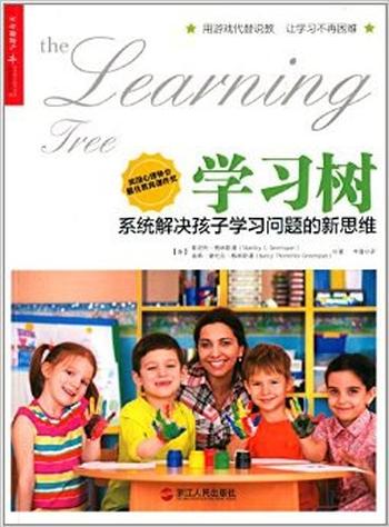 《学习树 : 系统解决孩子学习问题的新思维》