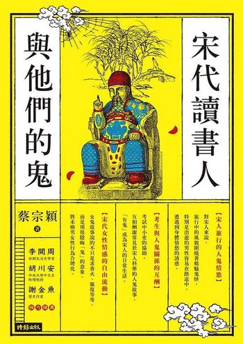 《宋代讀書人與他們的鬼》