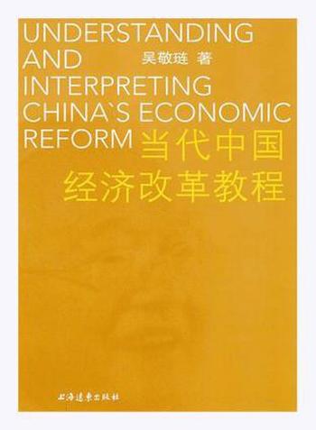 《当代中国经济改革教程》