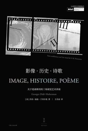 《影像 历史 诗歌 : 关于爱森斯坦的三场视觉艺术讲座》