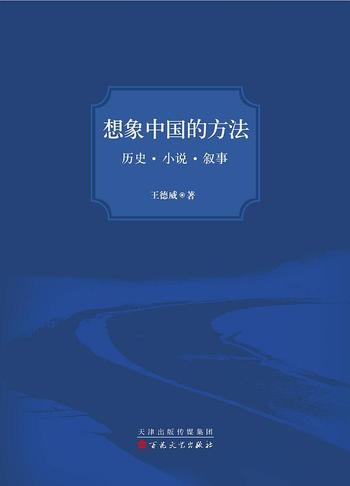 《想象中国的方法 : 历史·小说·叙事》