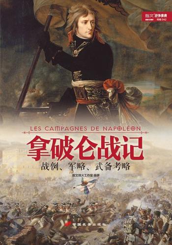 《拿破仑战记：战例、军略、武备考略》