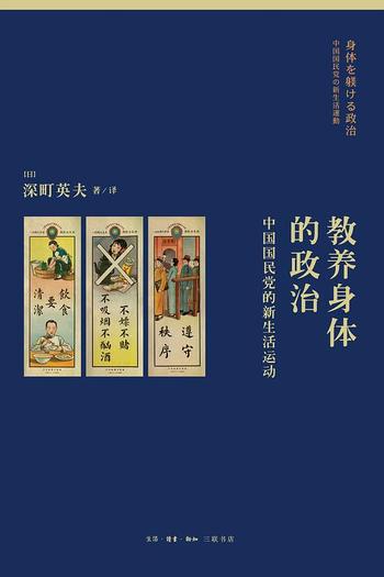 《教养身体的政治 : 中国国民党的新生活运动》