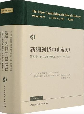 《新编剑桥中世纪史 第四卷 : 约1024至约1198 第二分册》