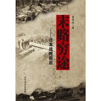 《末路穷途——日本战败前后》