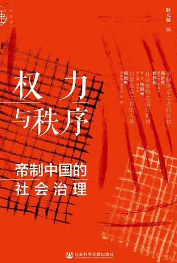 《权力与秩序 : 帝制中国的社会治理》