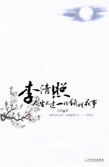 《李清照 : 人生不过一场绚烂花事》