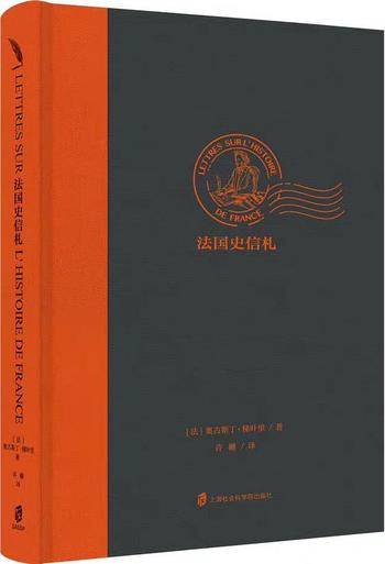 《法国史信札》