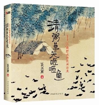 《清粥草头咂咂鱼 : 江南野味儿的民间话本》