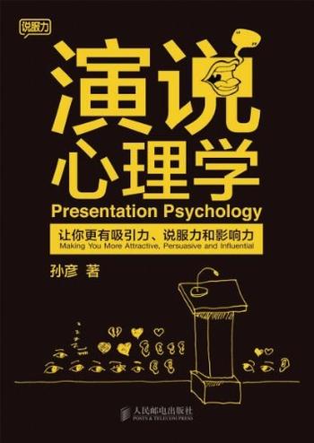 《演说心理学 : 让你更有吸引力、说服力和影响力》