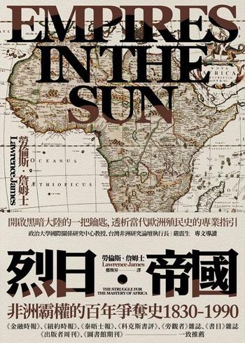 《烈日帝國 : 非洲霸權的百年爭奪史1830-1990》