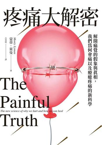 《疼痛大解密 : 解開痛覺的假象與真相，我們為何會痛以及療癒疼痛的新科學》